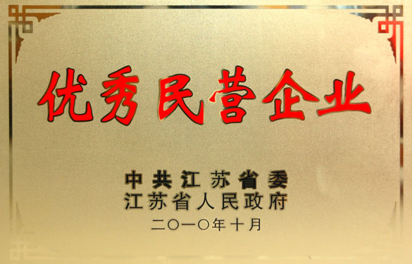 ag亚娱集团被评为“江苏省优异民营企业”