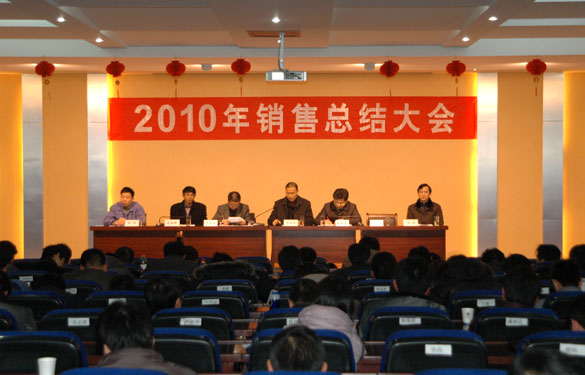 ag亚娱集团召开2010年销售总结大会