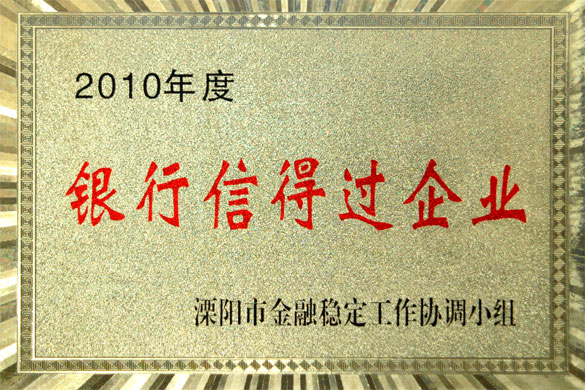 ag亚娱集团集团被评为“2010年度银行信得过企业”