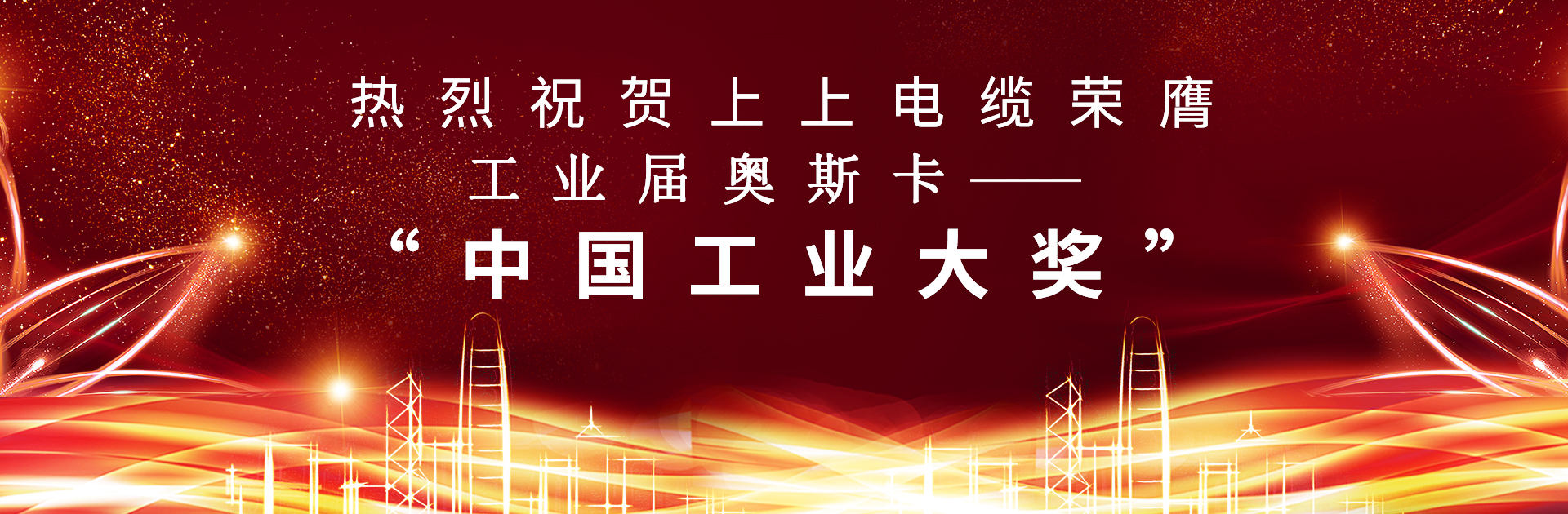 重磅！ag亚娱集团电缆荣膺中国工业“奥斯卡”——“中国工业大奖”