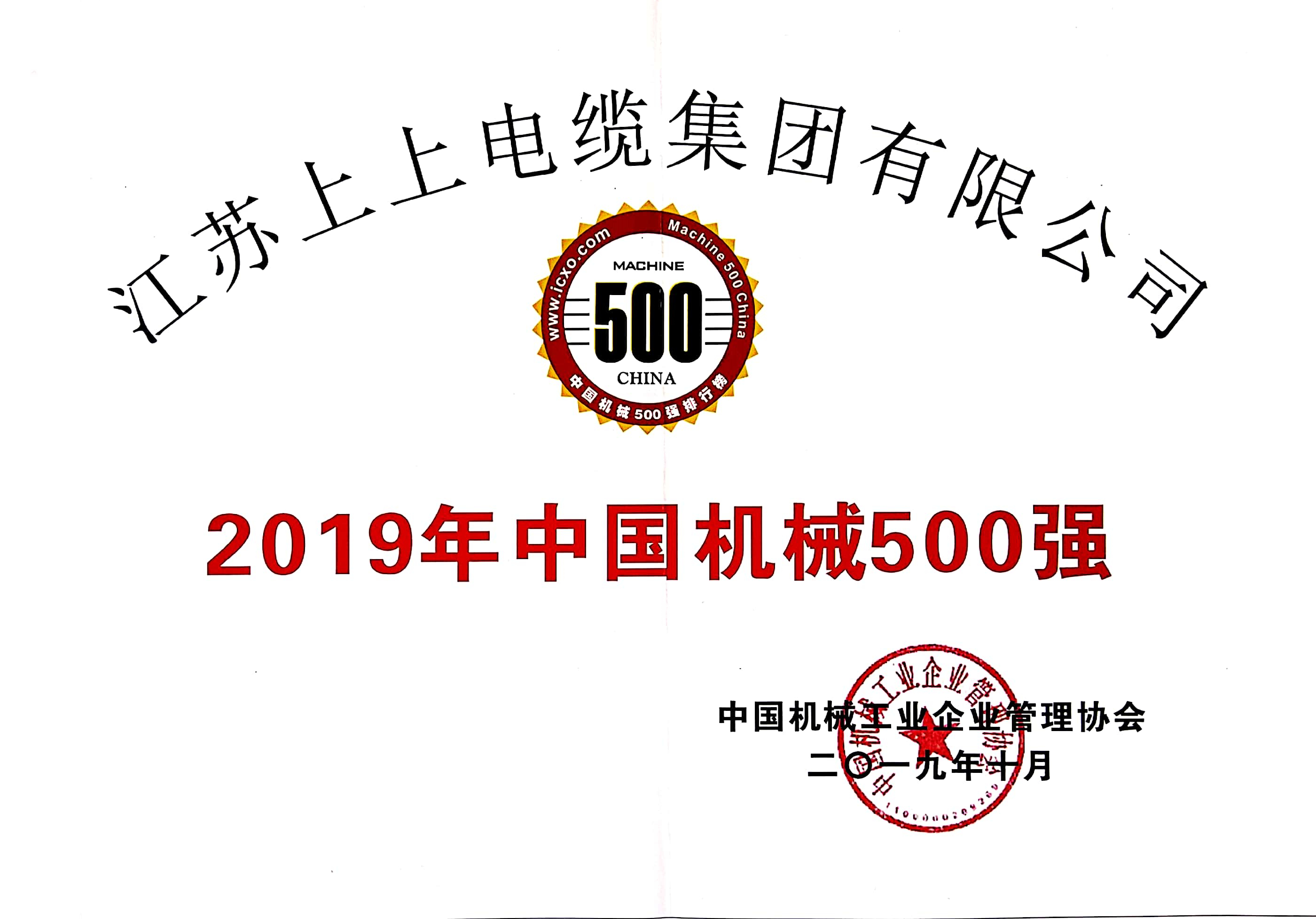 ag亚娱集团电缆入选中国机械500强，排名第61位