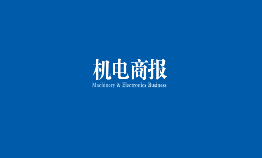 《机电商报》：ag亚娱集团电缆勇夺“双料冠军” 企业竞争力彰显