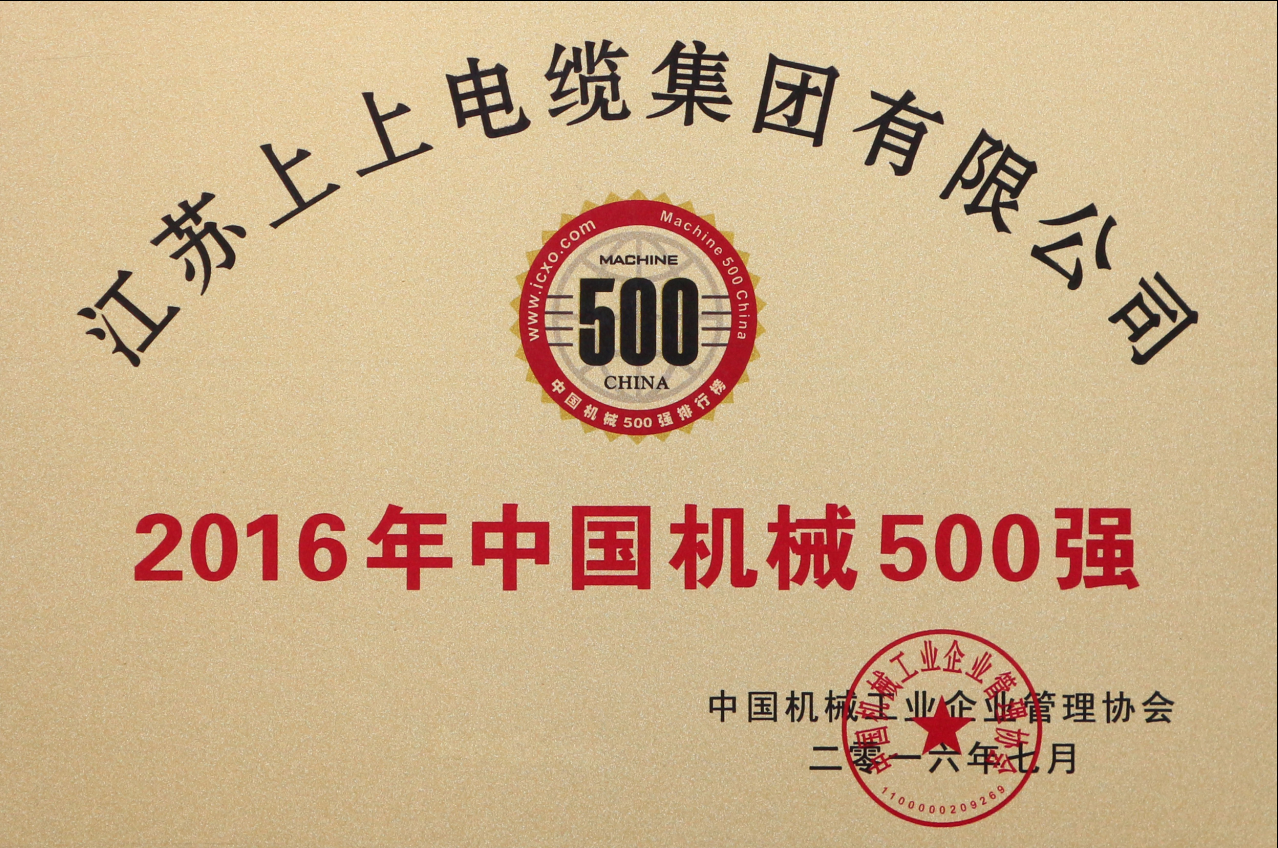 ag亚娱集团电缆一连11年入选“中国机械500强”