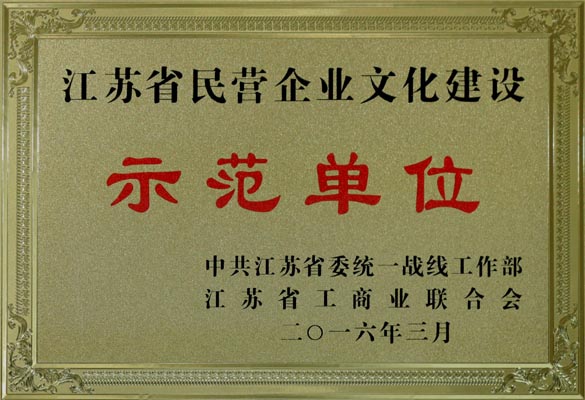 ag亚娱集团电缆获评“江苏省民营企业文化建设树模单位”