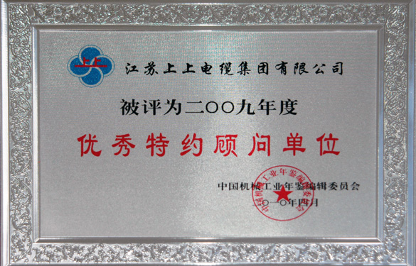 ag亚娱集团被评为“2009年度中国机械工业优异特约照料单位”