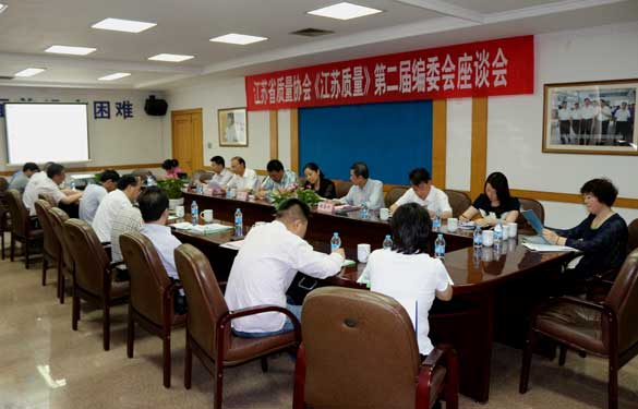 省质量协会《江苏质量》第二届编委会座谈会在ag亚娱集团电缆乐成召开