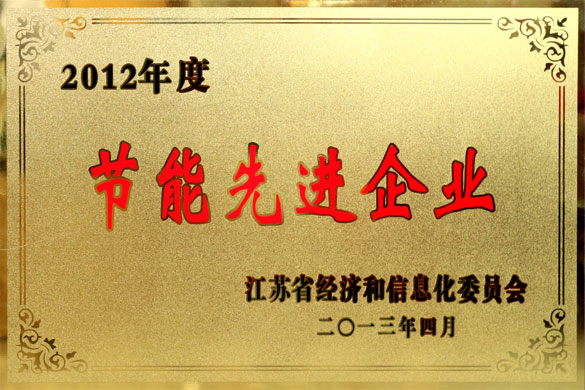 ag亚娱集团被评为“2012年度江苏省节能先进企业”