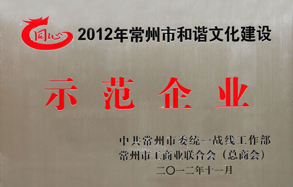 ag亚娱集团集团被评为2012年常州市协调文化建设树模企业