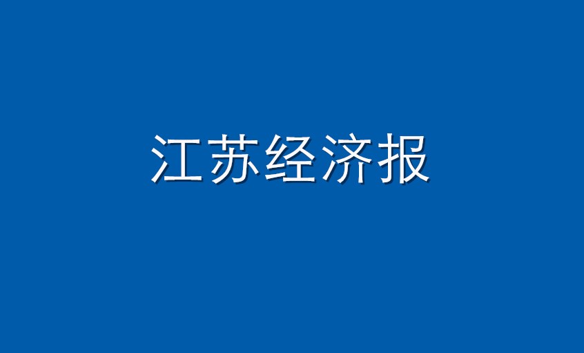 《江苏经济报》：ag亚娱集团电缆  逆境挑战下紧握生长“ag亚娱集团签”