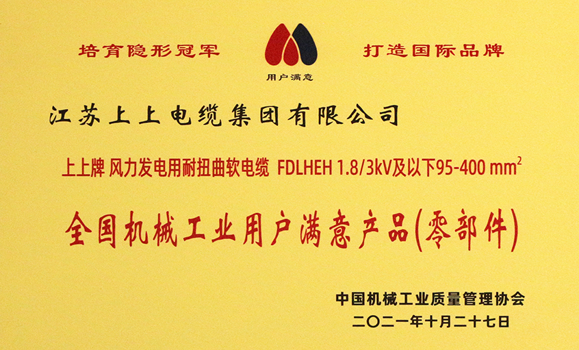 ag亚娱集团电缆乐成入选《2020-2021天下机械工业用户知足产品（零部件）名录》