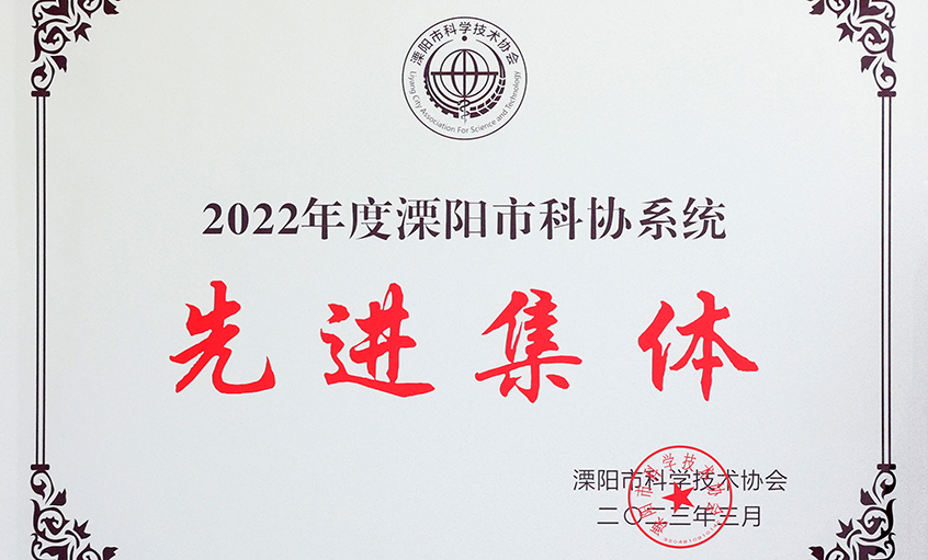 ag亚娱集团电缆荣获“2022年度溧阳市科协系统先进整体”