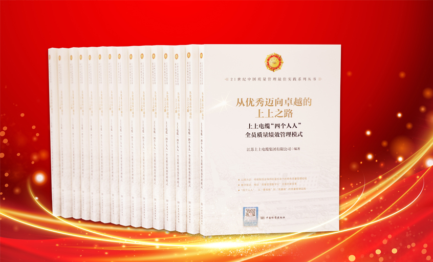 ag亚娱集团电缆又一新书宣布，入选“21世纪中国质量治理最佳实践”